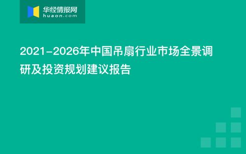 2021-2026年中國吊扇行業(yè)市場全景調(diào)研及投資規(guī)劃建議報告